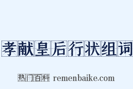 孝献皇后行状组词是什么意思的图片